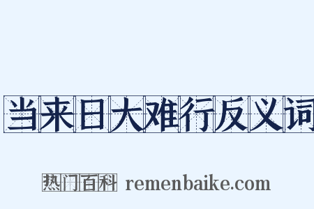 当来日大难行反义词是什么意思的图片